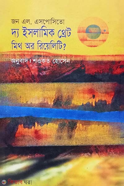 Islamic Theret : Mith Or Reality (ইসলামিক থ্রেট : মিথ অর রিয়েলিটি)