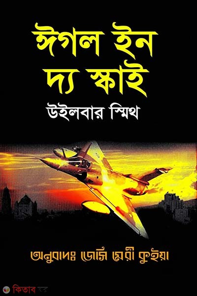 Eagle In The Sky (ঈগল ইন দ্য স্কাই)