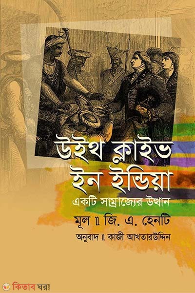 With Clive In India (Ekti Samrajjer Utthan) (উইথ ক্লাইভ ইন ইন্ডিয়া)