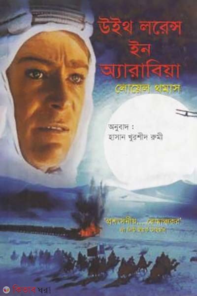 With Loranc In Arabia (উইথ লরেন্স ইন অ্যারাবিয়া)