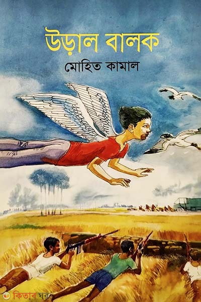 Ural Balok (উড়াল বালক)