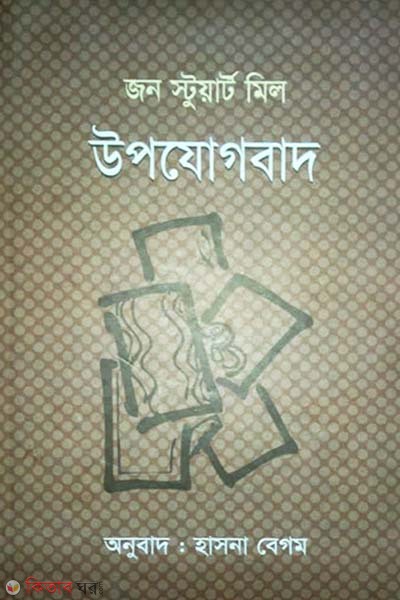 Upojogbad (উপযোগবাদ)