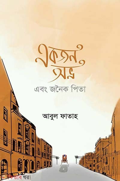 Ekjon Avro Abong Jonoyko Pita (একজন অভ্র এবং জনৈক পিতা)