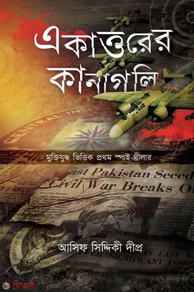 Ekatorer Kanagoli (একাত্তরের কানাগলি)