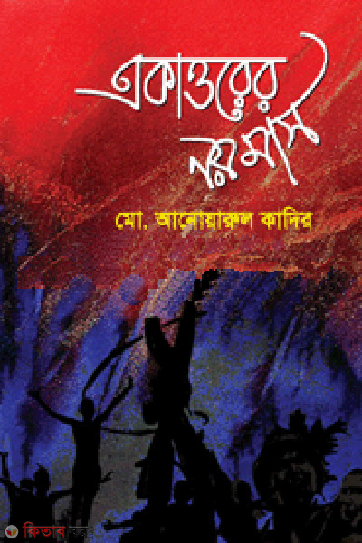 Akattorer Noi Mas (একাত্তরের নয় মাস)