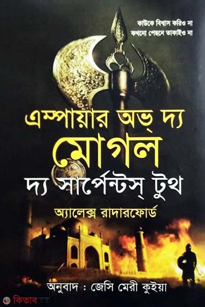 Empire of the Moghul The Serpents Tooth (এম্পায়ার অব দ্য মোগল দ্য সার্পেন্টস্‌ টুথ)