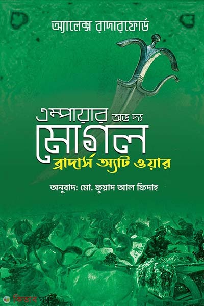 Empire of the Moghul Brother At War (এম্পায়ার অভ দ্য মোগল ব্রাদার্স অ্যাট ওয়ার)
