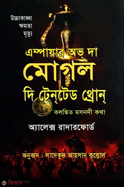 Empire of the Moghul The Tainted Throne (এম্পায়ার অভ্ দা মোগল দি টেনটেড থ্রোন্)