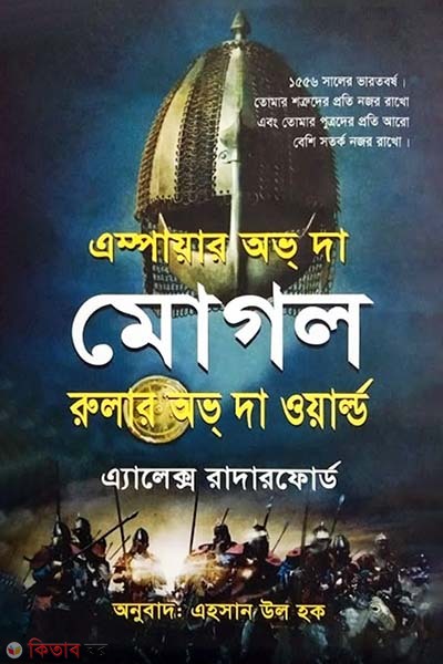 Empire of the Moghul The Ruler of The World (এম্পায়ার অভ্ দা মোগল দি রুলার অভ্ দা ওয়ার্ল্ড)