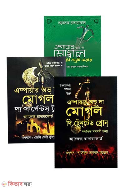 Empire of the Moghul series and Tha Story of the Tajmahal (এম্পায়ার অভ্ দ্য মোগল সিরিজের ৩টি বই একত্রে)