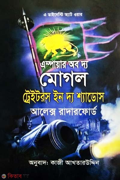 Empire of the Moghul Traitors In the Shadows (এস্পায়ার অব দ্য মোগল ট্রেইটরস ইন দ্য শ্যাডোস)