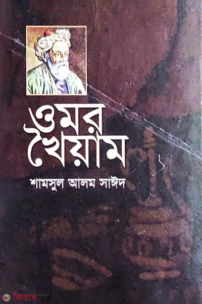 Omor Khoiyam (ওমর খৈয়াম)