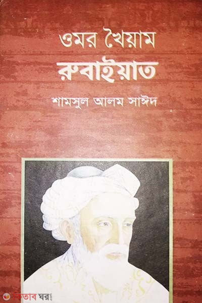 Omor Khyam Rubiyet (ওমর খৈয়াম রুবাইয়াত)