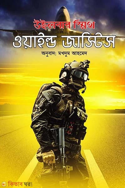 Wild Justice  (ওয়াইল্ড জাস্টিস)