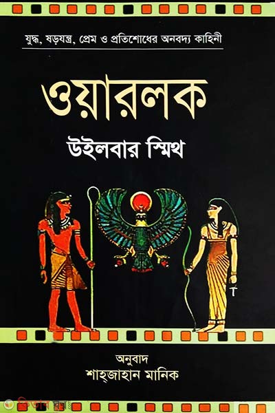 Warelock (ওয়ারলক)