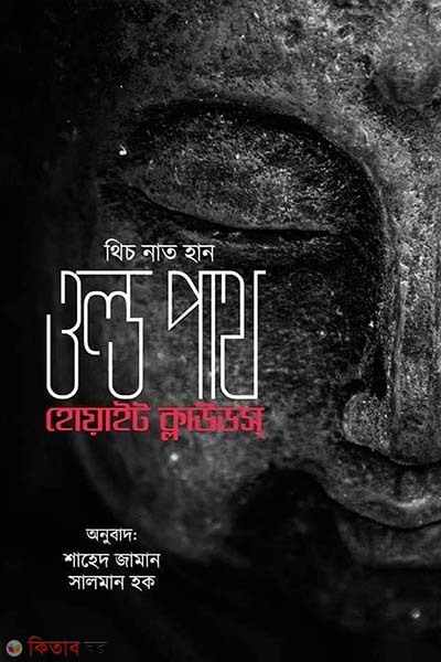 Old Path White Clouds (ওল্ড পাথ হোয়াইট ক্লাউডস)