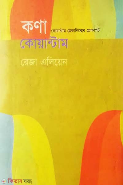 Kana Koyantam (কণা কোয়ান্টাম)