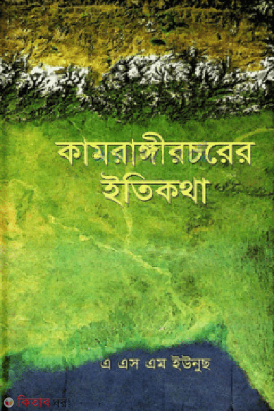 Kamrangicorar Etykotha (1st) (কামরাঙ্গীচরের ইতিকথা (১ম খণ্ড))