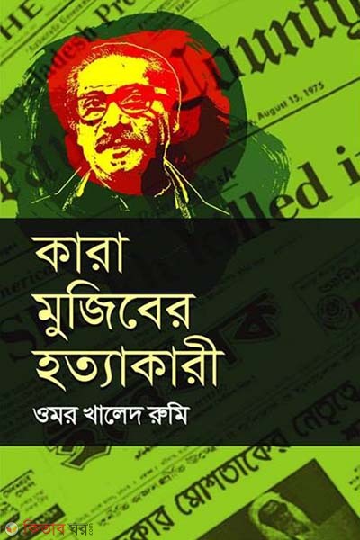 Kara Mujiber Hotyakari (কারা মুজিবের হত্যাকারী)