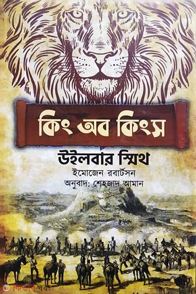 king of kings (কিং অব কিংস)