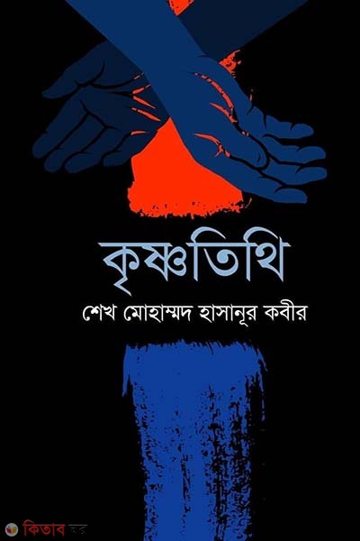 Krishnatithi (কৃষ্ণতিথি)