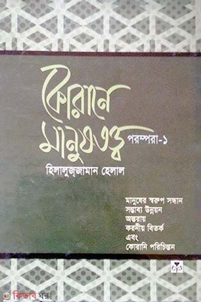 Qurane Manushtattwo  Porompora - 1 (কোরানে মানুষতত্ত্ব পরম্পরা - ১)