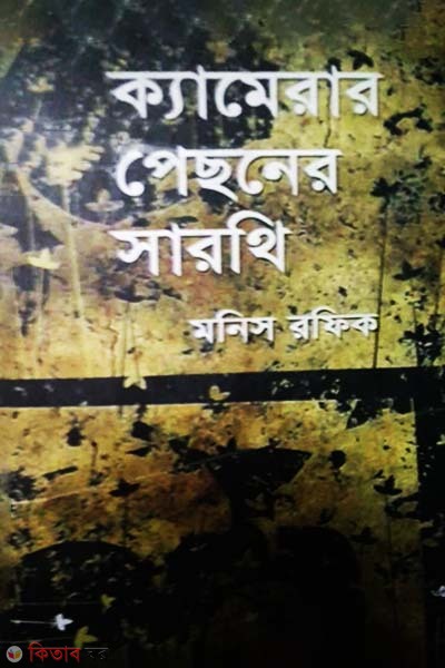 Camerar Pechonar Sarothe (ক্যামেরার পেছনের সারথি)