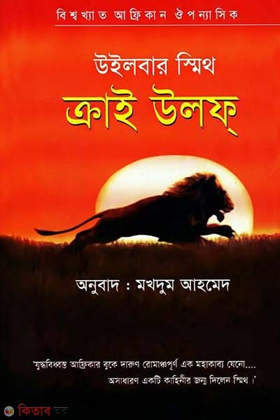 Crie Willp (ক্রাই উলফ্)