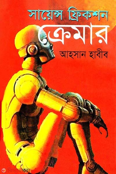 Cramar (ক্রেমার)