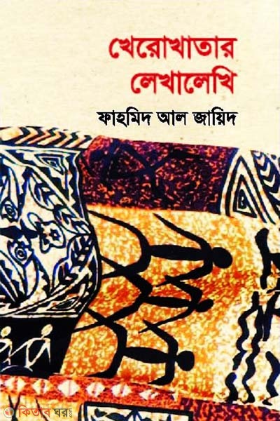 Kherokhatar Lekhalekhi (খেরোখাতার লেখালেখি)