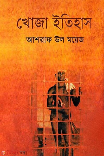 Khoja Ithas (খোজা ইতিহাস)