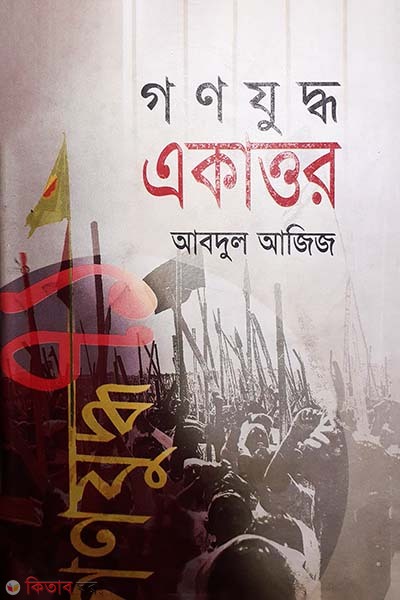 Gonojuddo Akattor (গণযুদ্ধ একাত্তর)
