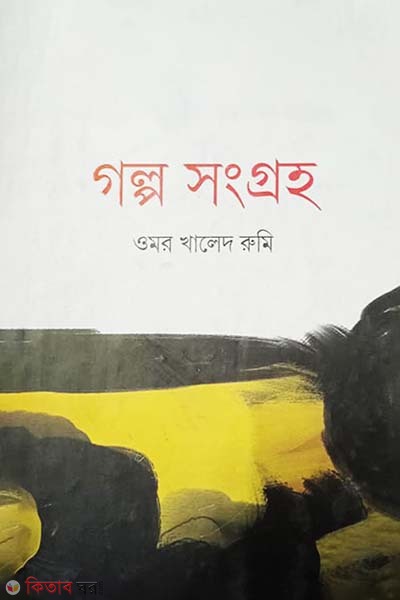 Golpo Songroho (গল্প সংগ্রহ)