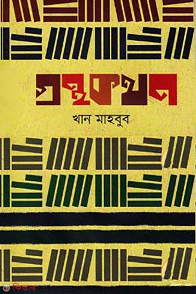 Granthokathan (গ্রন্থকথন)