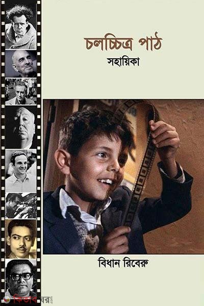 Cholocetro Pat Sohayeka (চলচ্চিত্র পাঠ সহায়িকা)