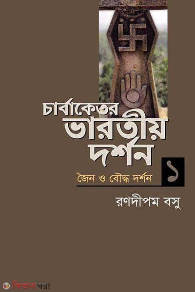 Carvaketara Bharotia Darshan 1 (Joino O Buddho Darshan) (চার্বাকেতর ভারতীয় দর্শন ১)