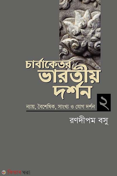 Carvaketara Bharotia Darshan 2 (Nay, Boishesik, Sangkho O Jog Darshan) (চার্বাকেতর ভারতীয় দর্শন ২)