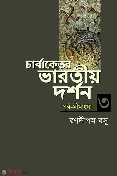 Carvaketara Bharotia Darshan 3 (চার্বাকেতর ভারতীয় দর্শন ৩)