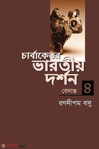 Carvaketara Bharotia Darshan 4 (Bedanto) (চার্বাকেতর ভারতীয় দর্শন ৪ )