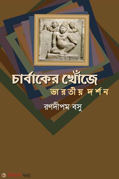 Carvaker Khojey (Bharoti Darshan) (চার্বাকের খোঁজে )