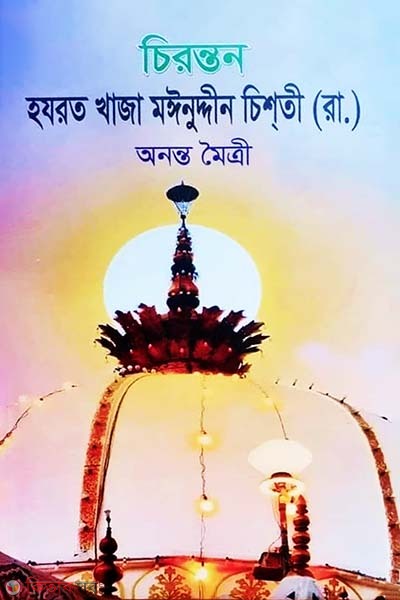  Hazrat Khwaja Moinuddin Chishti (RA) (চিরন্তন হযরত খাজা মঈনুদ্দীন চিশতী (রা.))