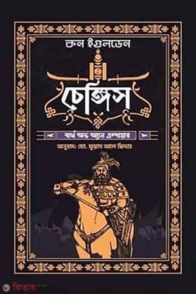 Chenghis: Birth of an Empire (চেঙ্গিস: বার্থ অভ অ্যান এম্পায়ার)