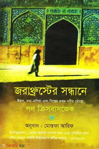 Jorathruster Sondane (জরাথ্রুস্টের সন্ধানে)