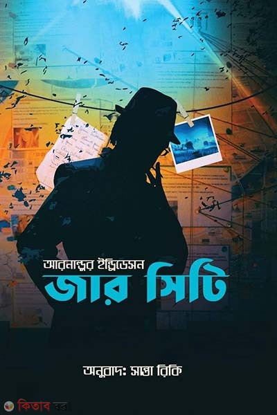 Jar City (জার সিটি)