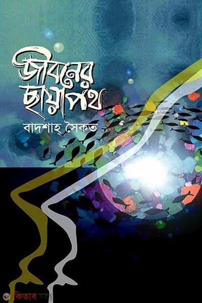 Jiboner Chhayapoth (জীবনের ছায়াপথ)