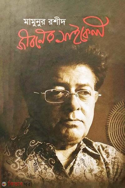 Jiboner Cykle (জীবনের সাইকেল)