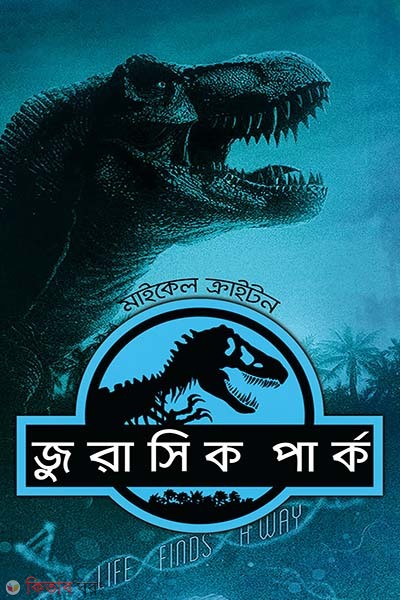 Jurassic Park (জুরাসিক পার্ক)