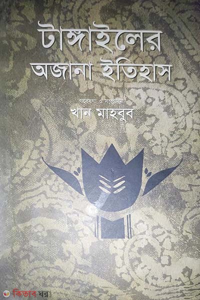 Tangailer Ojana Itihash (টাঙ্গাইলের অজানা ইতিহাস)