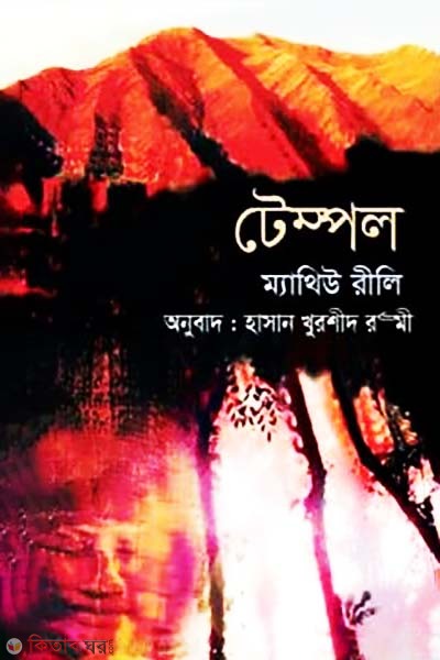 Tempol (টেম্পল)