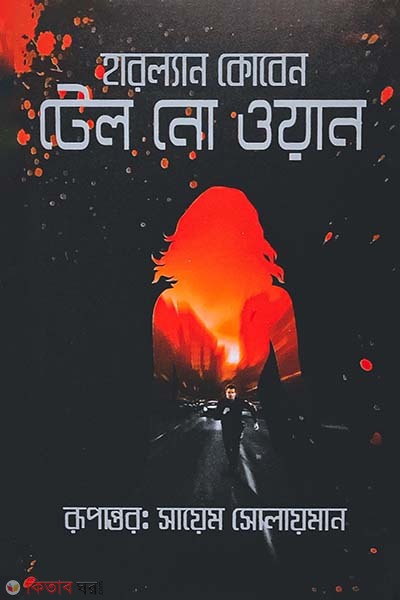 Tell No One (টেল নো ওয়ান)